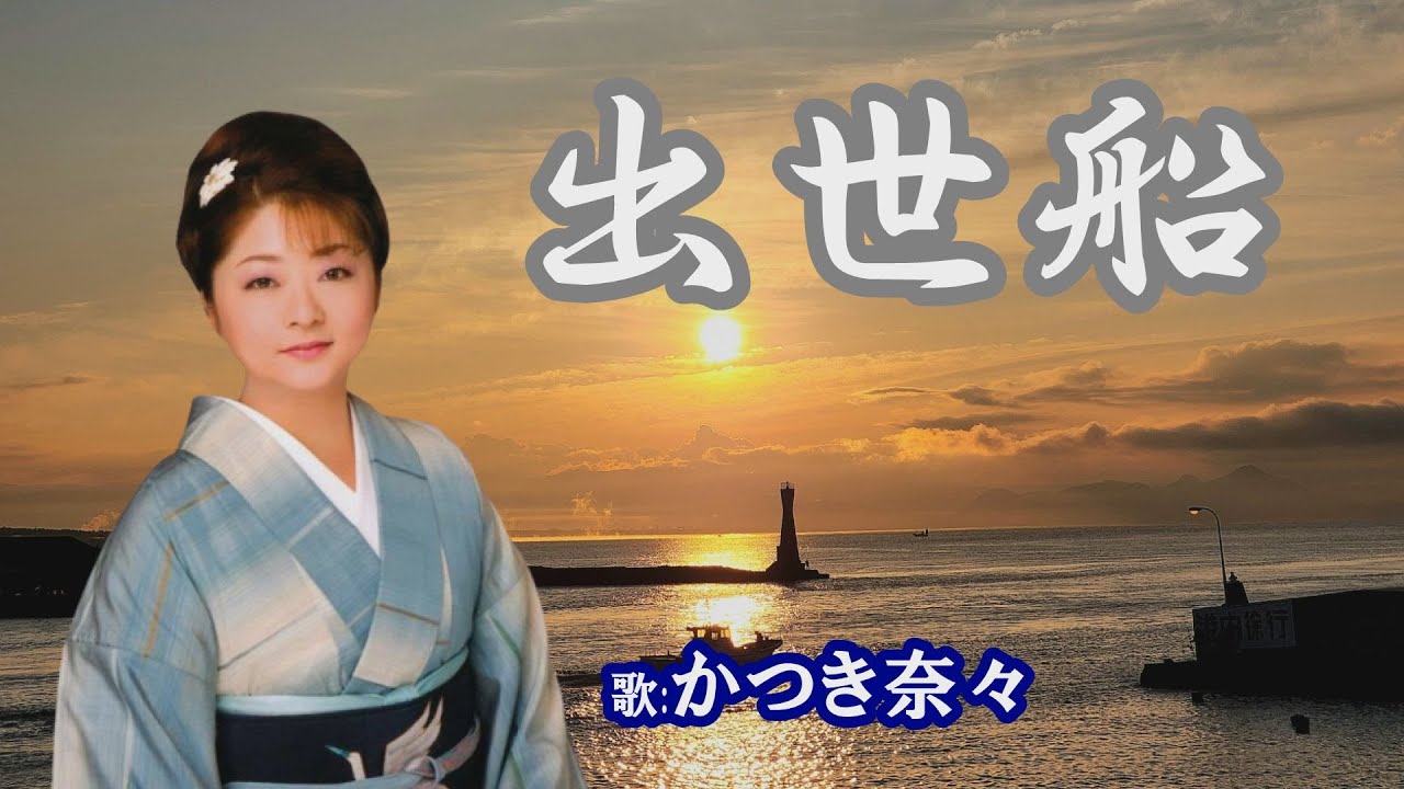 「出世船」かつき奈々