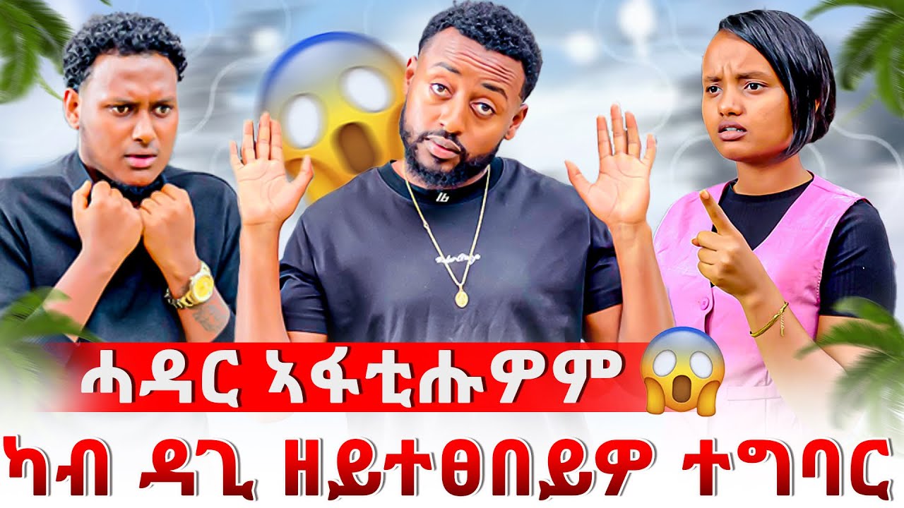 🔴ብሰንኪ ዳጊ ተፋቲሖም 😱ዳጊ ኣብ ሞንጎ ፍቅርና ኣቲዩ 😳 ኣሚን ፋሚሊ 💔