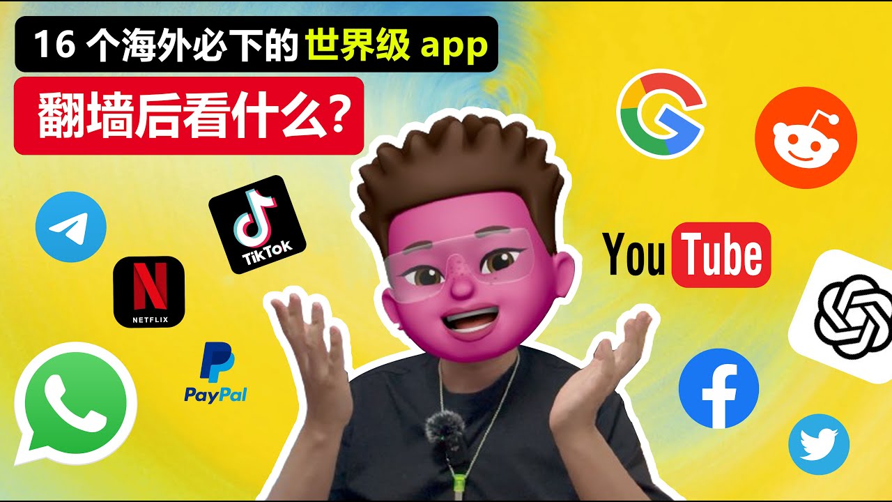 【翻墙后看什么】老外都在用的16个APP📲你用过几个？各类世界级APP排行🥳｜翻墙必备软件｜网站软件分享👍｜科学上网｜⭕️开启全新数字世界｜红孩儿redman