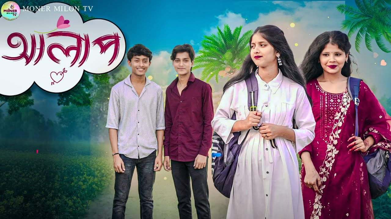আলাপ || Alap || Bangla Lovestory || Sabnam & Rahul || Comedy Natok || Moner Milon TV new natok 2026