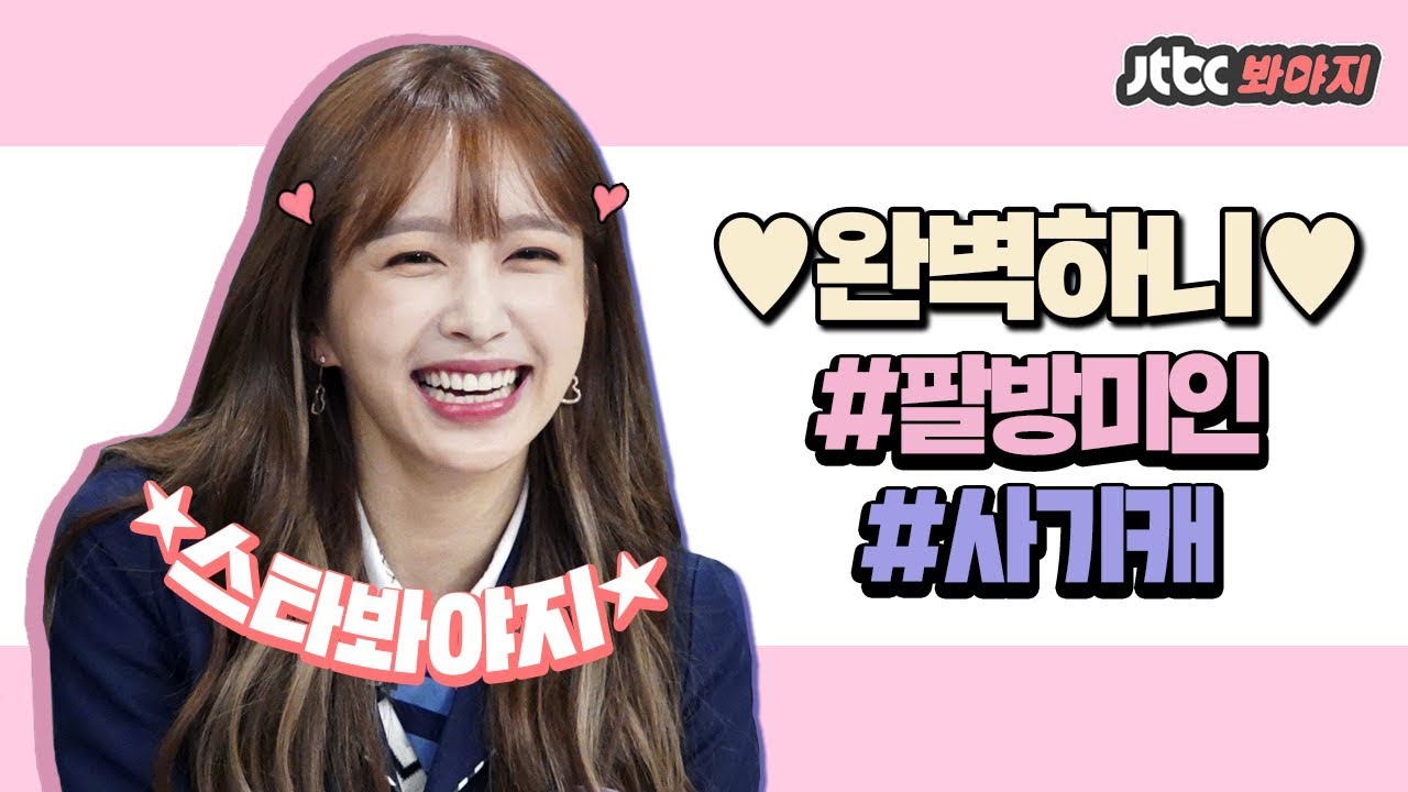 [스타★봐야지] 우리 하니(HANI) 정말 완벽하니♥ 팔방미인 하니 매력모음.zip #JTBC봐야지