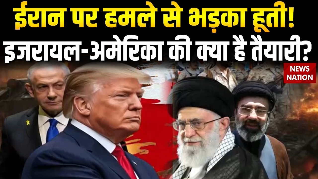 Israel Iran US Conflict: Houthi Rebels अमेरिका-इजरायल के खिलाफ क्या करने वाले हैं? Netanyahu | Trump
