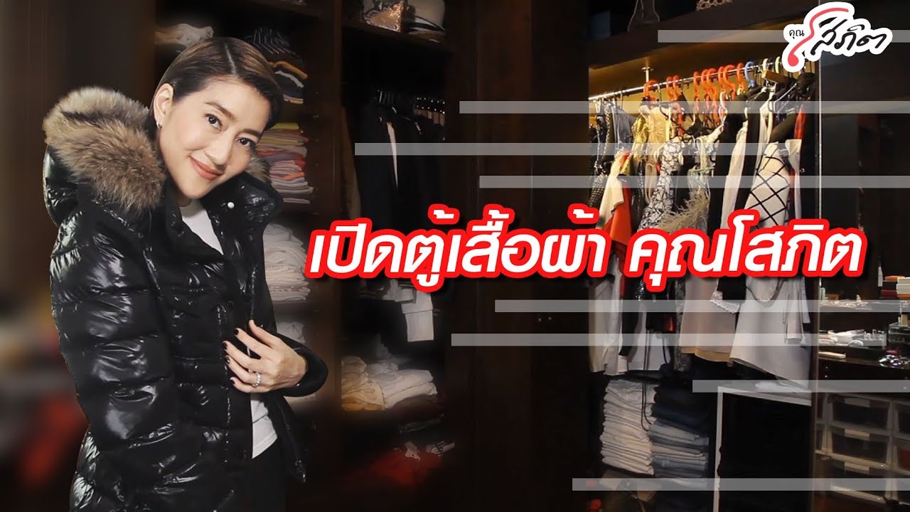 เปิดตู้เสื้อผ้าคุณโสภิตเยอะแค่ไหนไปดูกัน l คุณ โสภิต
