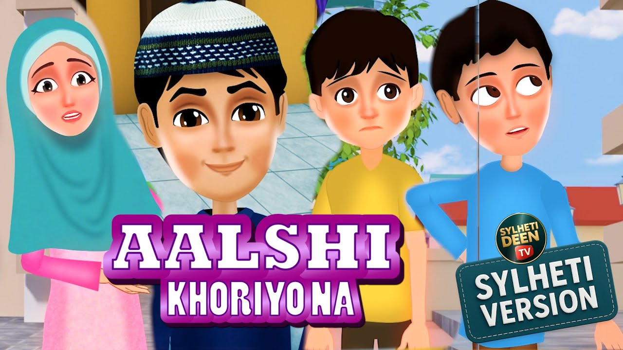 Laziness in salah | Bangla Cartoon | Sylheti Natok | Animation Islamic Dua with Abdul Bari Cartoon