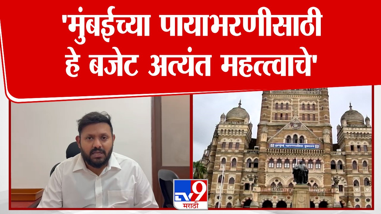 Amey Ghole | 'मुंबईच्या पायाभरणीसाठी हे बजेट अत्यंत महत्त्वाचे' | BMC