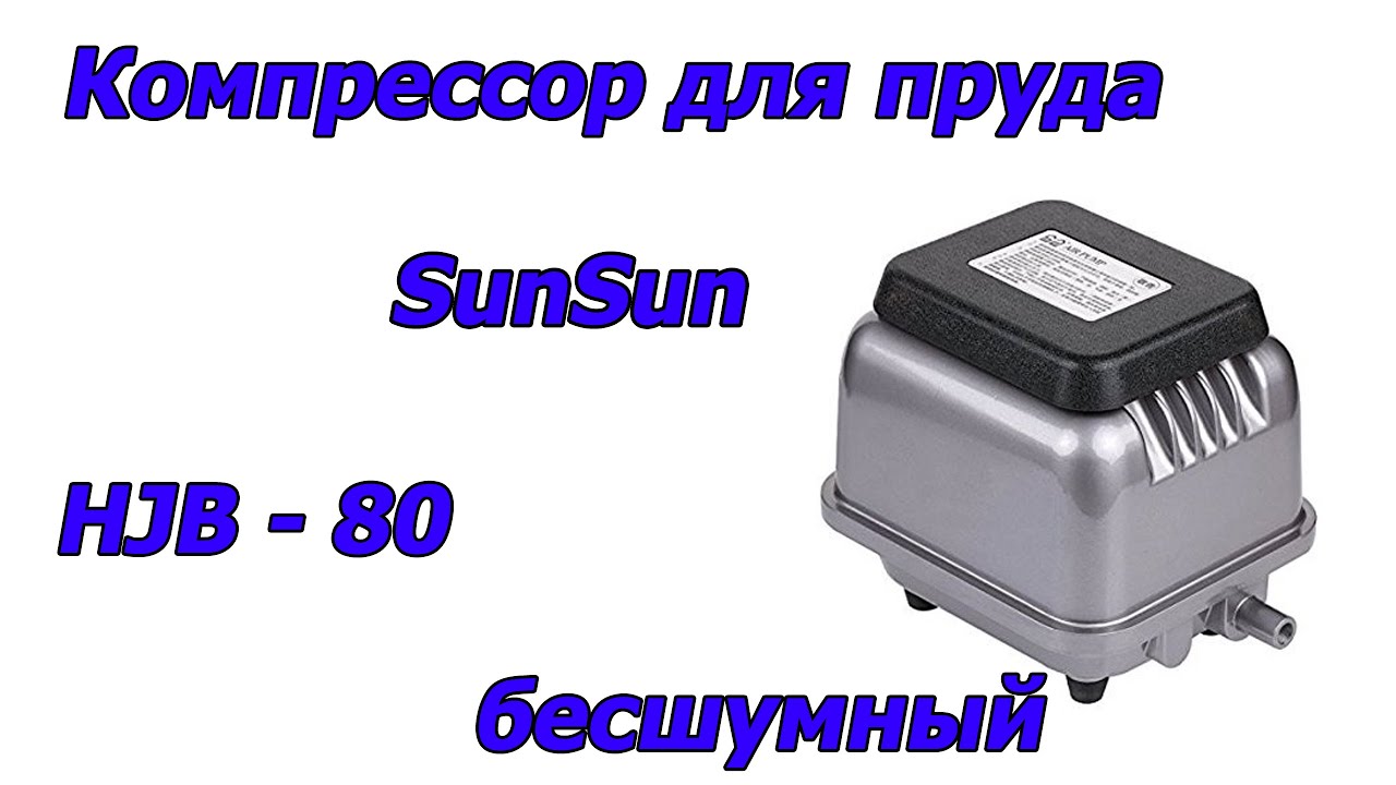 Компрессор, аэрация для пруда SUNSUN HJB - 80, (80 л\мин), бесшумный