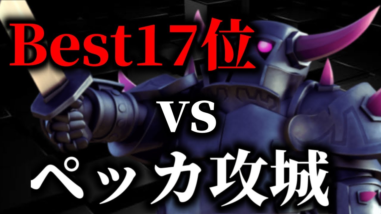 【クラロワ】世界17位🌍vsペッカ攻城解説