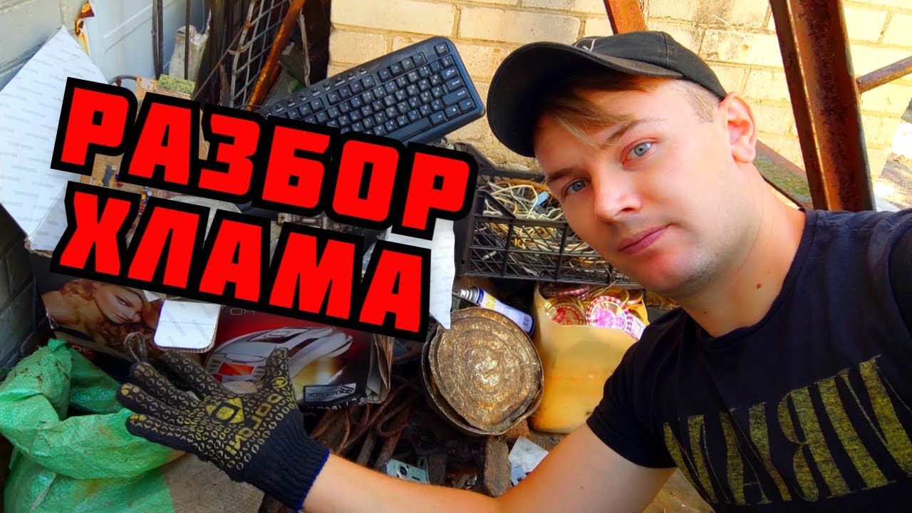 ТОТАЛЬНЫЙ РАЗБОР НАЙДЕННОГО ХЛАМА! ДОБЫВАЮ МЕДЬ, ЛАТУНЬ, СВИНЕЦ. ПОИСК МЕТАЛЛОЛОМА. КАК ЗАРАБОТАТЬ