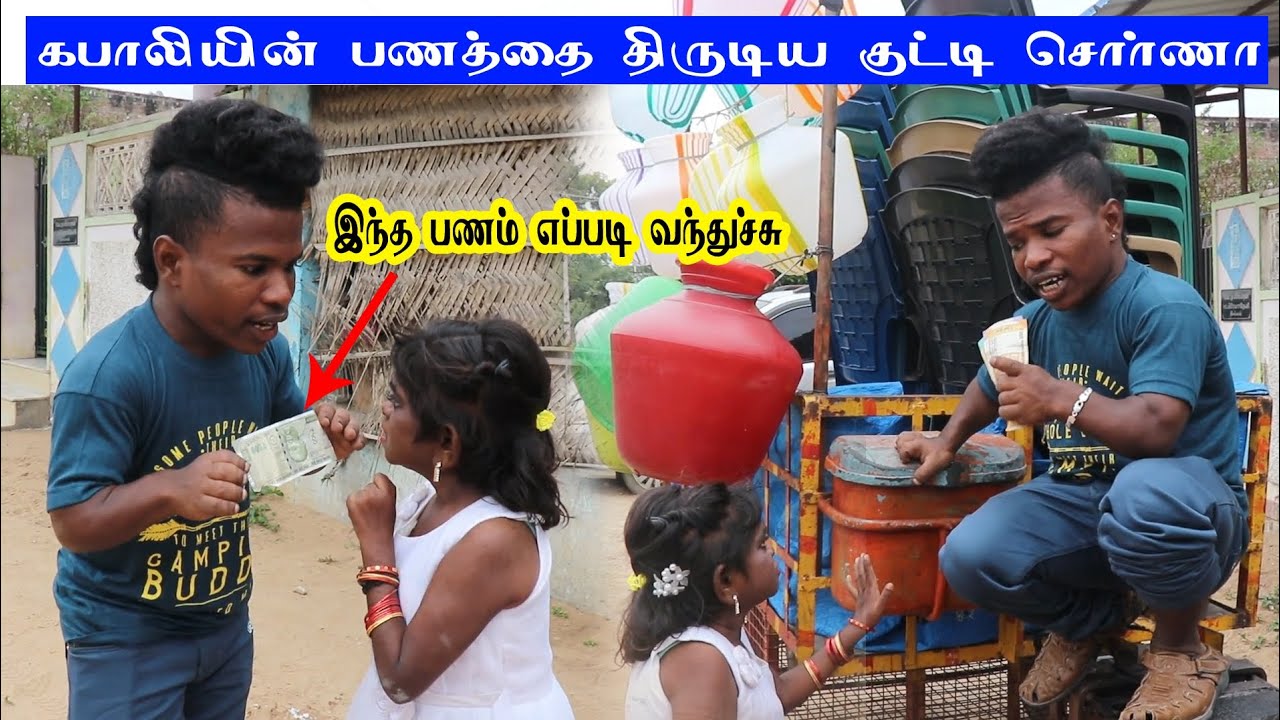 கபாலியின் பணத்தை திருடிய குட்டி சொர்ணா | கடுபான கபாலி