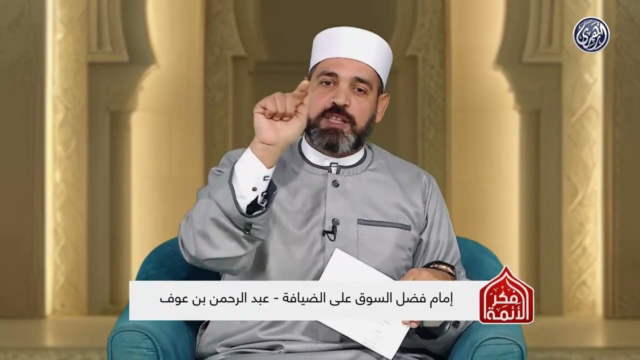 فكر الأئمة 2 | إمام فضل السوق على الضيافة  عبد الرحمن بن عوف