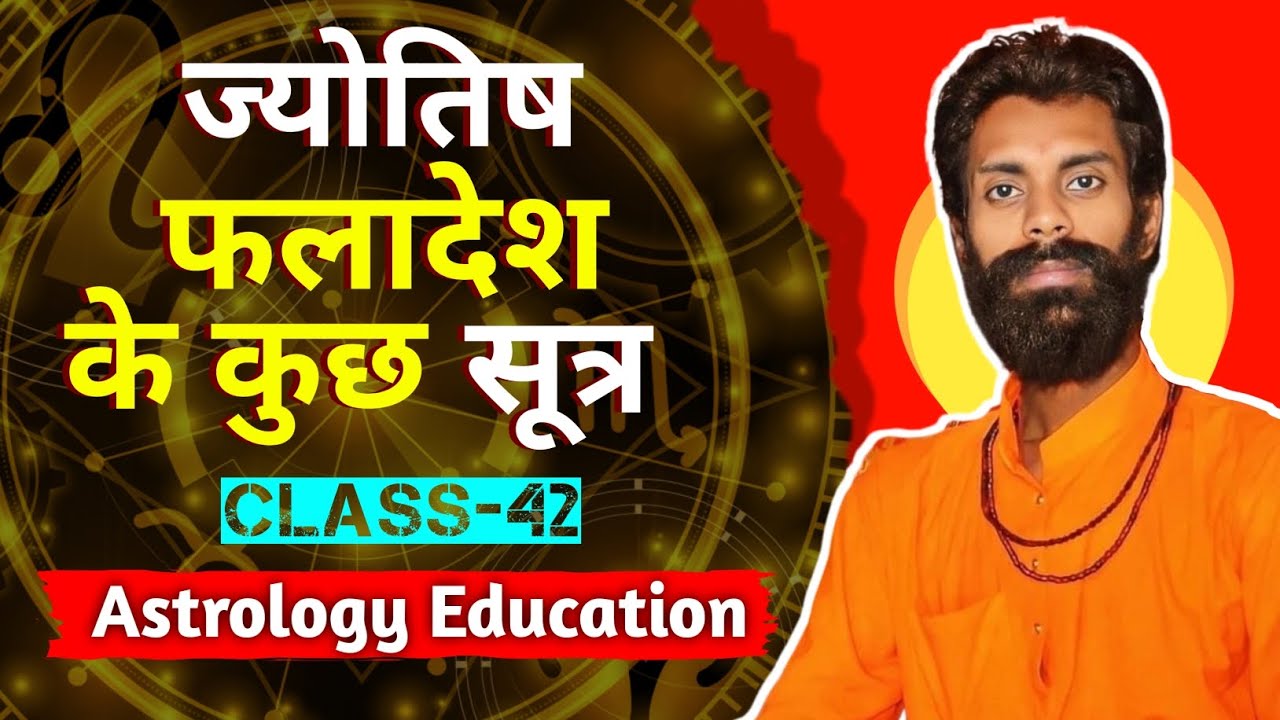 ज्योतिष फलादेश के कुछ सूत्र || Some formulas of astrological predictions || CLASS-42 in Hindi