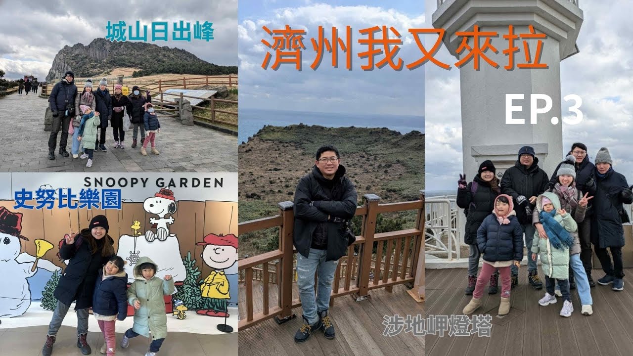 2025冬遊濟州親子旅，我又來啦EP.3