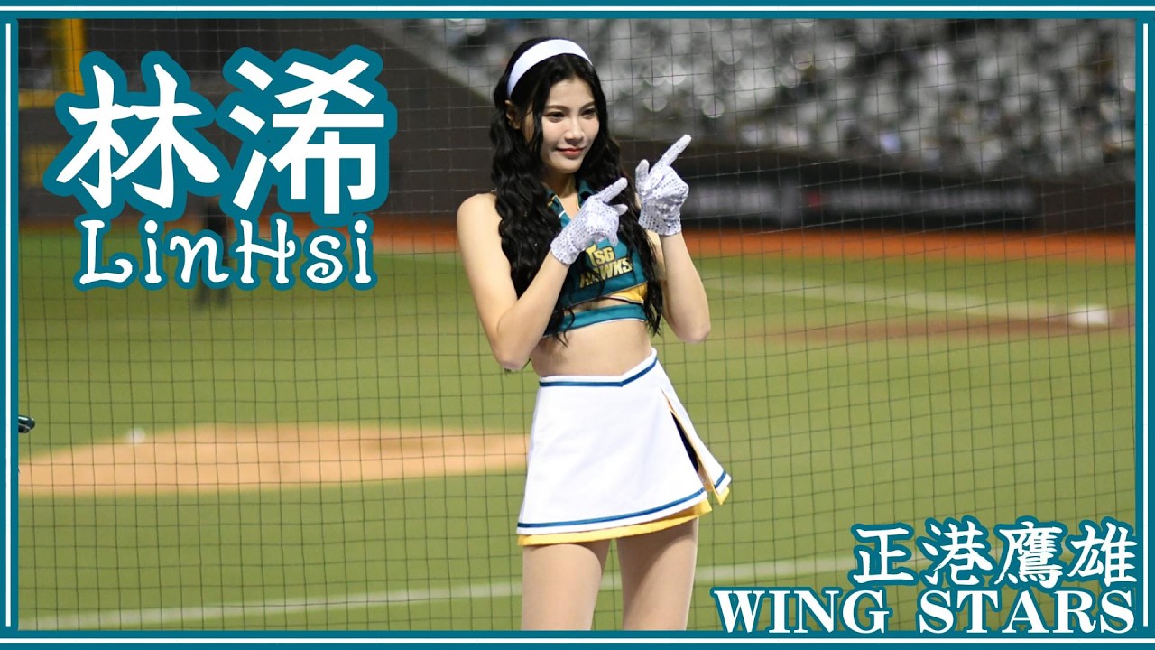 【正港鷹雄】林浠LinHsi (王柏融、郭永維、曾子祐應援) Wing Stars 25/09/25