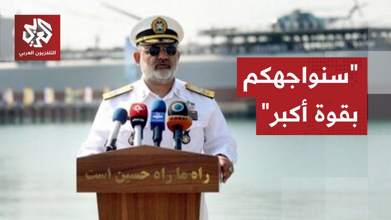 إيران ترفع سقف التصعيدد وقائد القوات البحرية يوجه تهديدا مباشرًا لأساطيل الأميركية