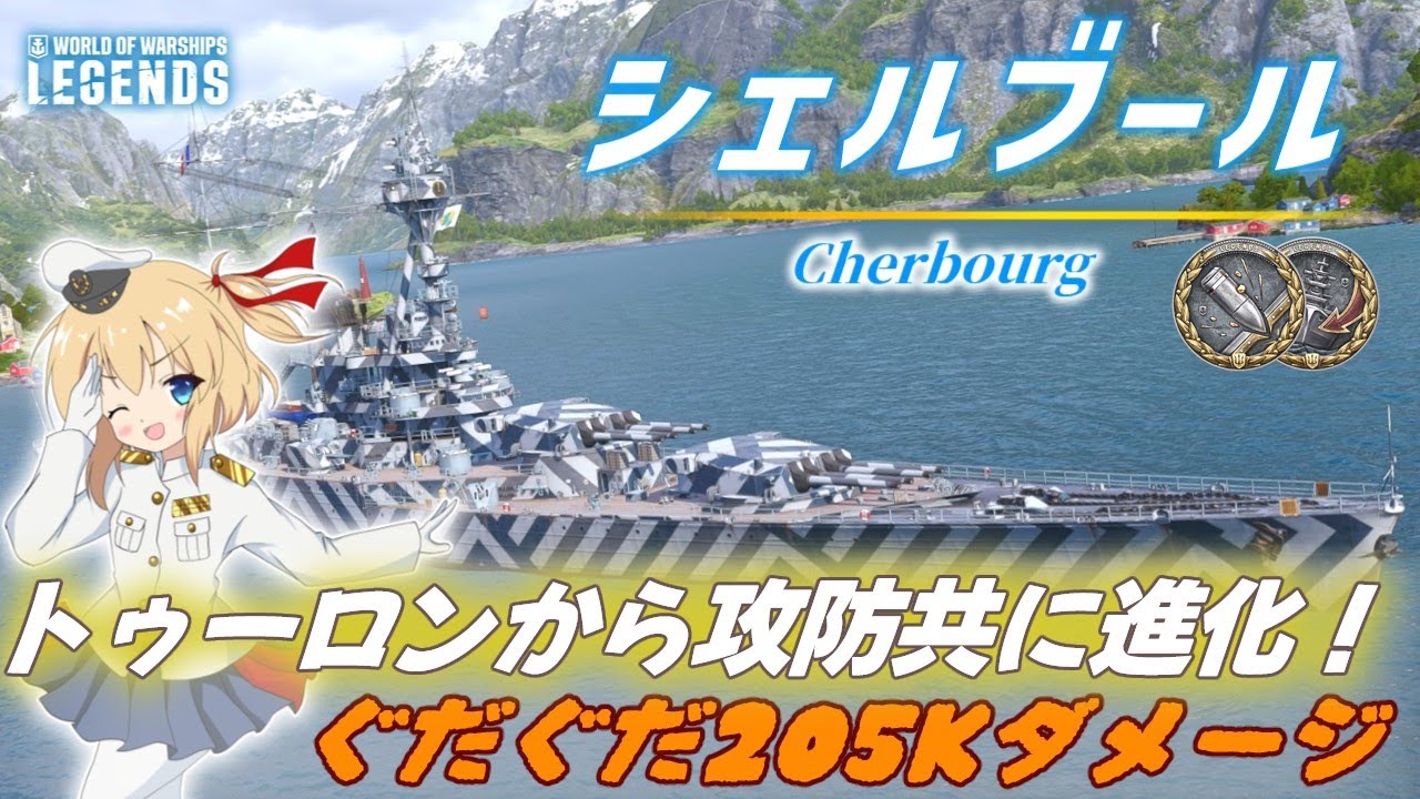 【PS4:WoWs】Cherbourg：フランスTier7巡洋艦 シェルブール　トゥーロンから攻防共に進化！　ぐだぐだ205ｋダメージ【オリキャラにVOICEVOXで実況】
