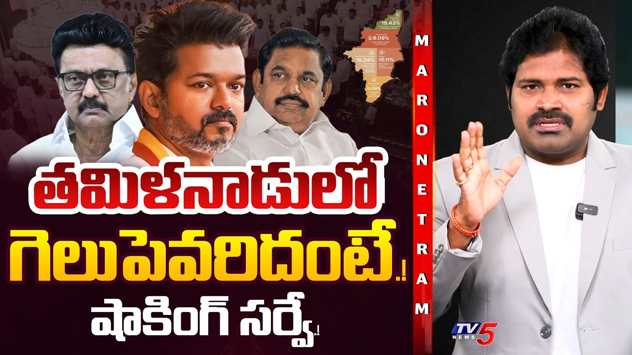 Maro Netram: తమిళనాడులో గెలుపెవరిదంటే! | Mood of Tamil Nadu | TVK Vijay | Shiva Explained | TV5 News