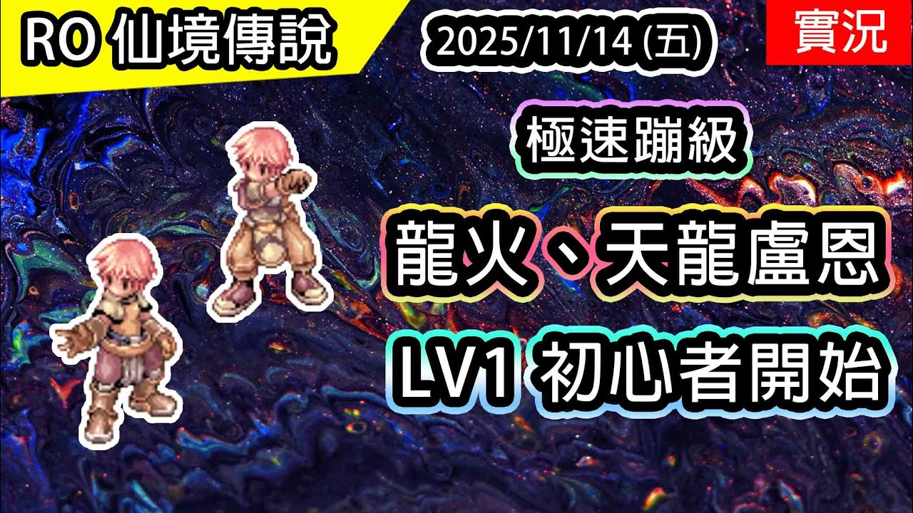 🔴【RO實況 507】極速蹦級 - 初心者、劍士、騎士 | 龍火、天龍氣息盧恩養成EP.1 | 查爾斯伺服器