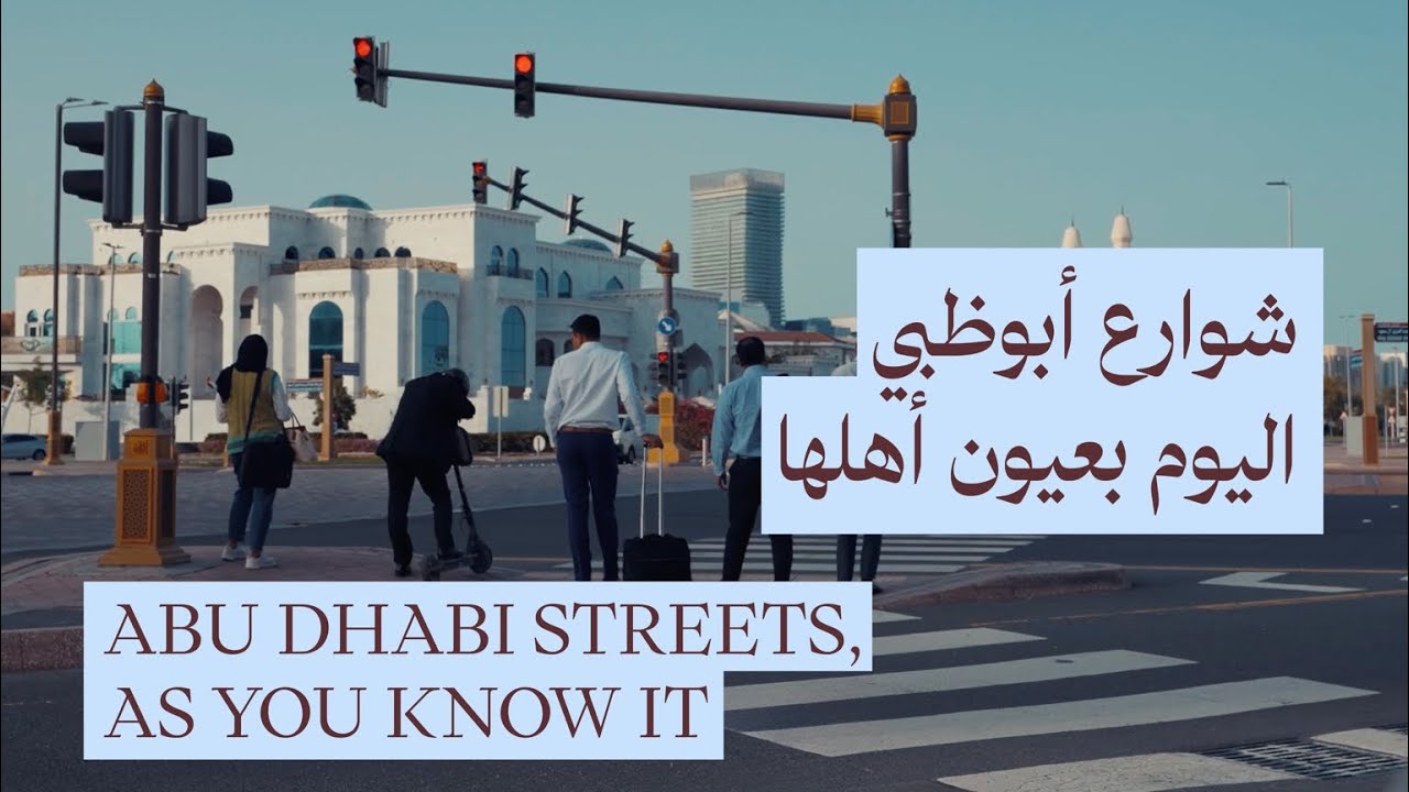 شوارع أبوظبي بعيون أهلها | Abu Dhabi Streets As You Know It
