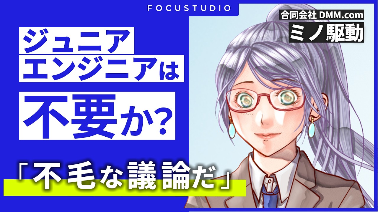 【ジュニアは育てるべきか】AI時代の若手育成の本質「シニアはいつか死に絶える」 / ロジカルシンキングと非認知スキル / ミノ駆動氏（『良いコード/悪いコードで学ぶ設計入門』著者）【後編】（FOCU）
