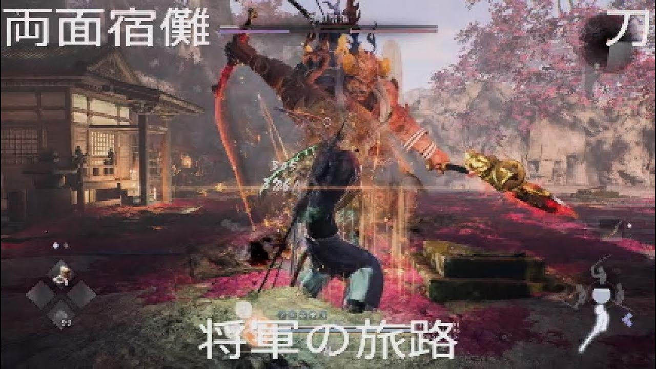 仁王3 将軍の旅路 両面宿儺