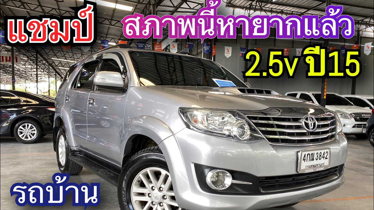 โฉมแชมป์ Toyota Fortuner 2.5v 2015 รถบ้านยังน่าใช้ #รถมือสอง #fortuner #toyotafortuner #ฟอร์จูนเนอร์