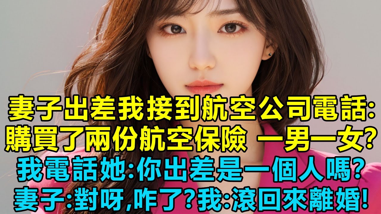 妻子出差時接到航空公司電話：蘇女士購買了兩份航空保險 一男一女？我電話她：你出差是一個人嗎？妻子：對呀，咋了？我：滾回來離婚！