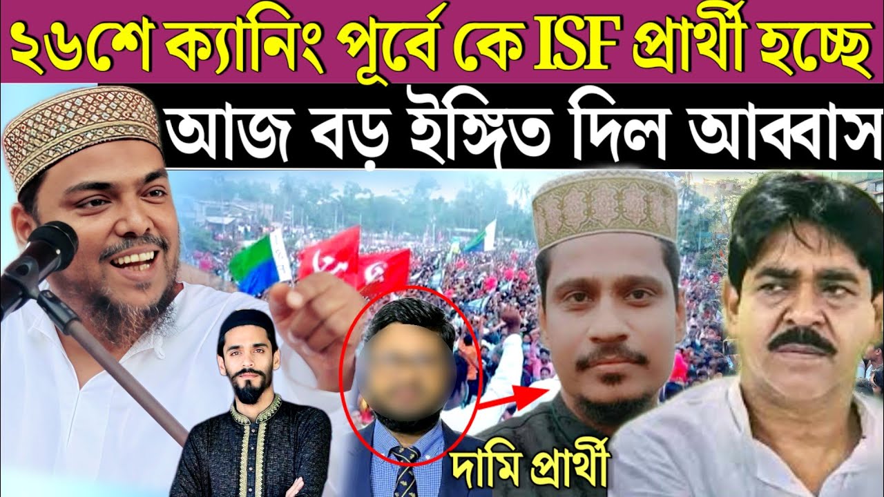 ২৬ শে আব্বাস সিদ্দিকীর প্রথম টার্গেট ক্যানিং শওকাতকে নিয়ে কি বললেন। Abbas Siddiqui  ISF