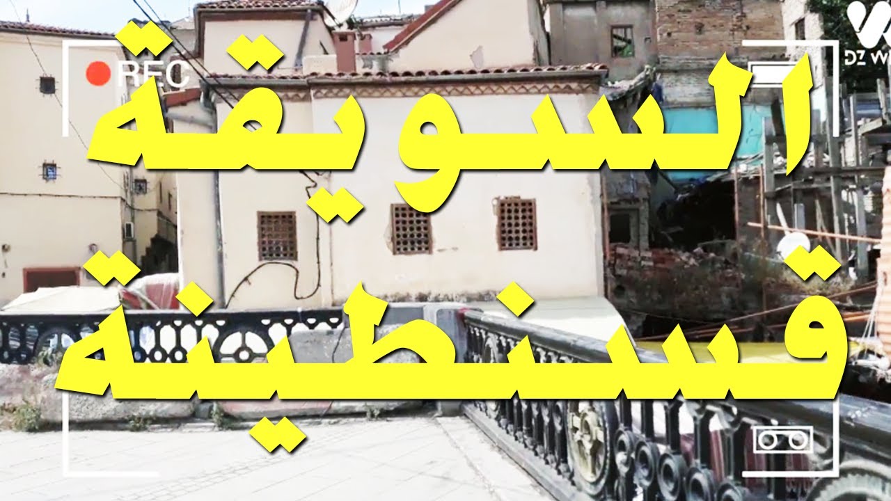 حي السويقة العريق: قسنطينة اليوم أجمل المدن في الجزائر