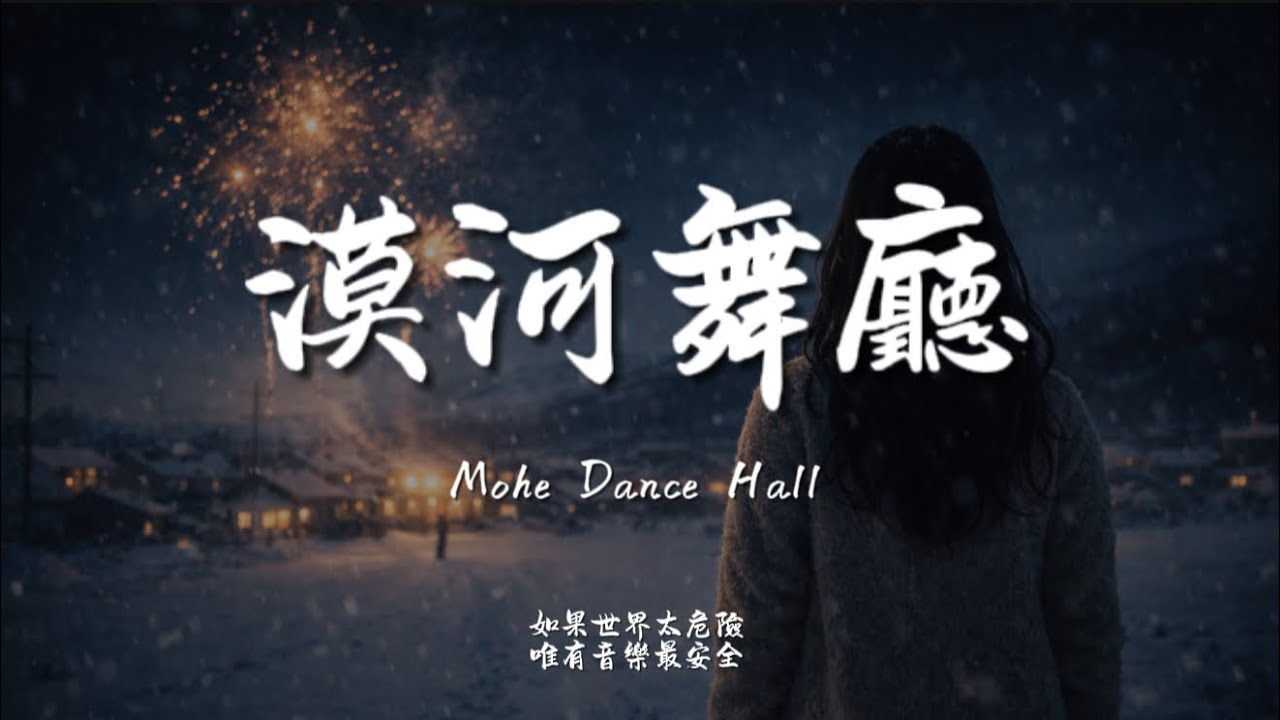 漠河舞廳 (R&B)/ Haohao |原唱：柳爽｜『我從沒有見過極光出現的村落也沒有見過有人 在深夜放煙火』