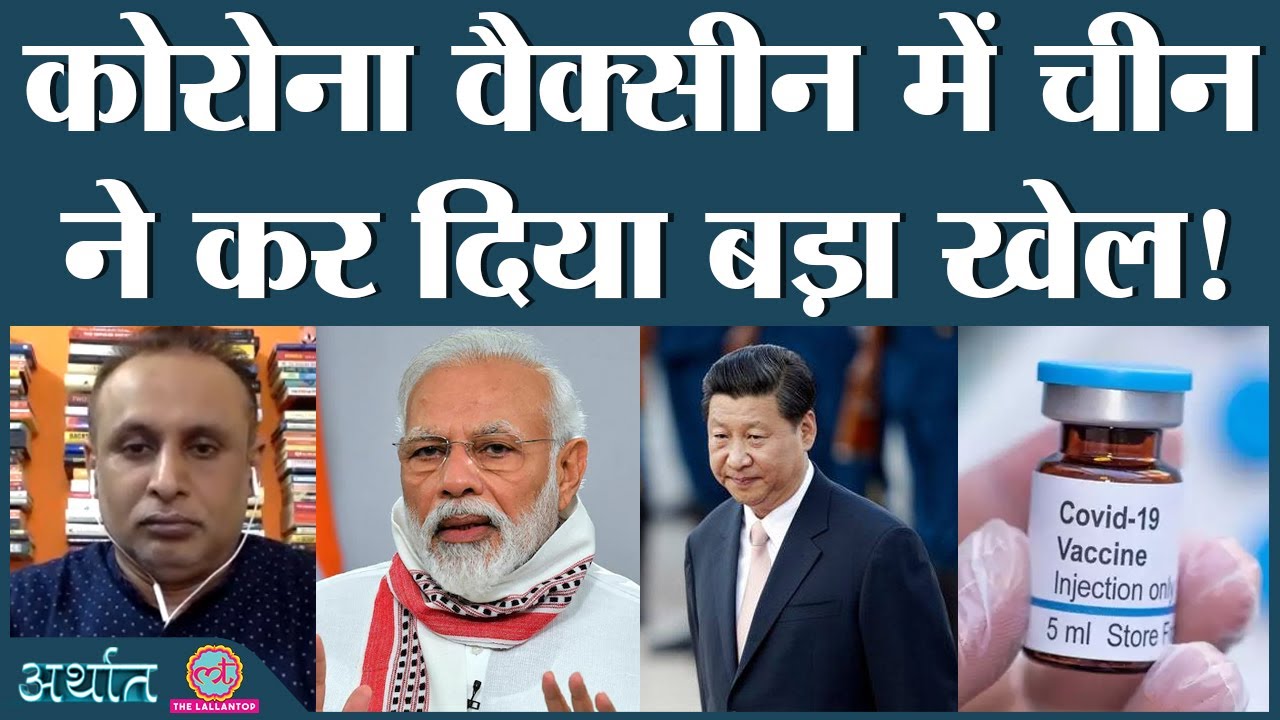 Covid Vaccine को लेकर China की ये policy कैसे दुनिया बदलेगी? Wuhan | Narendra Modi | Arthat