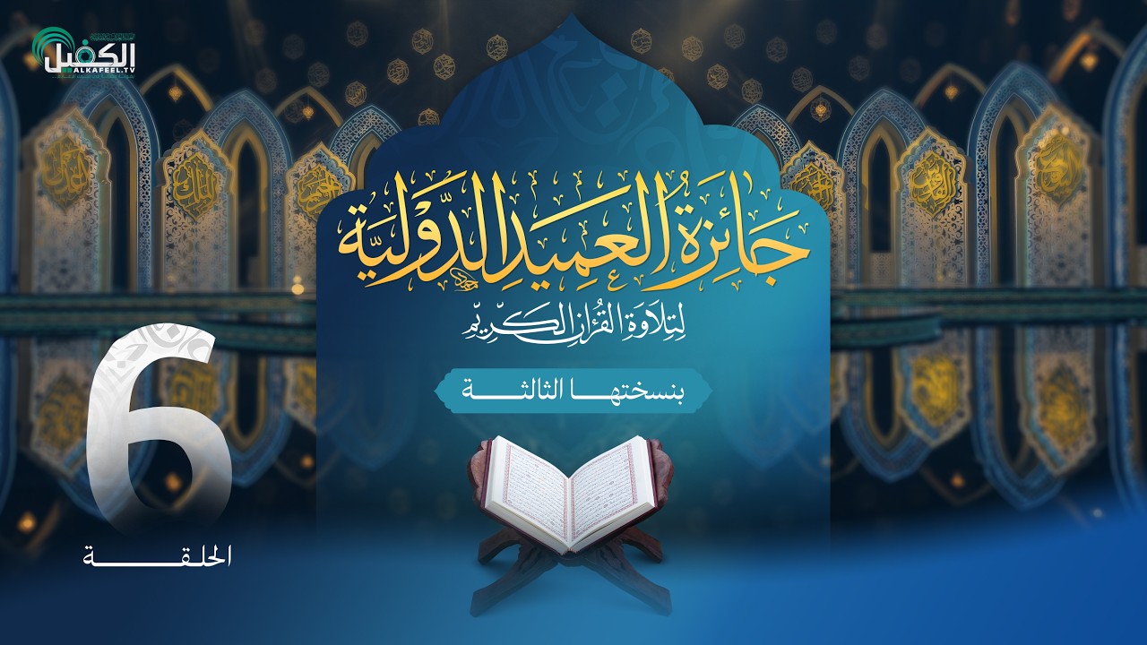 مسابقة جائزة العميد الدولية لتلاوة القرآن الكريم بنسختها الثالثة - الحلقة السادسة