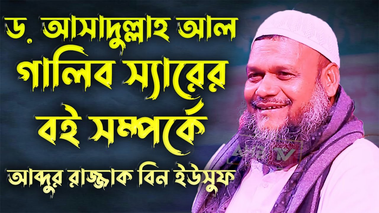 ড.আসাদুল্লাহ আল গালিব স্যারের বই সম্পর্কে┇আব্দুর রাজ্জাক বিন ইউসুফ┇Abdur Razzak Bin Yousuf New Waz
