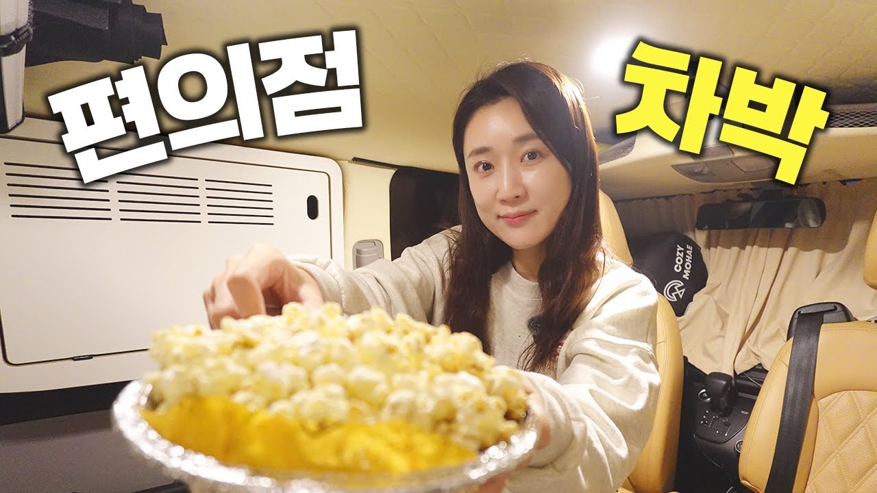 편의점에 1만 원 냈더니 차박이 가능하다고? 😲 역대급 가성비 퇴근박 (안성 고삼저수지)