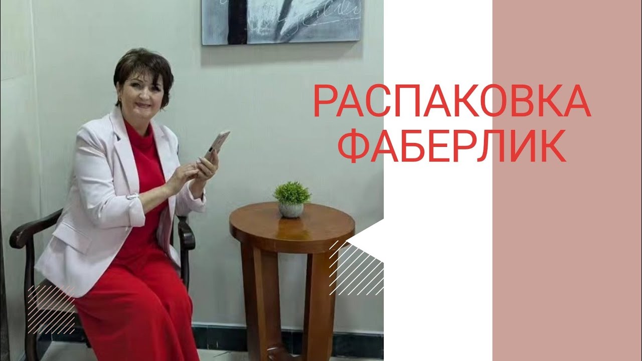 СТОИТ ЛИ БРАТЬ? / Разбираем заказ Фаберлик 