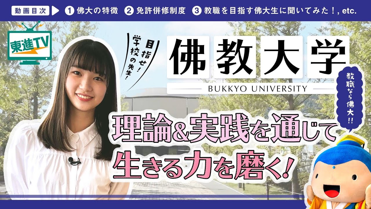 【佛教大学】教職なら佛大!!｜議論や体験的な授業で実践力を磨く