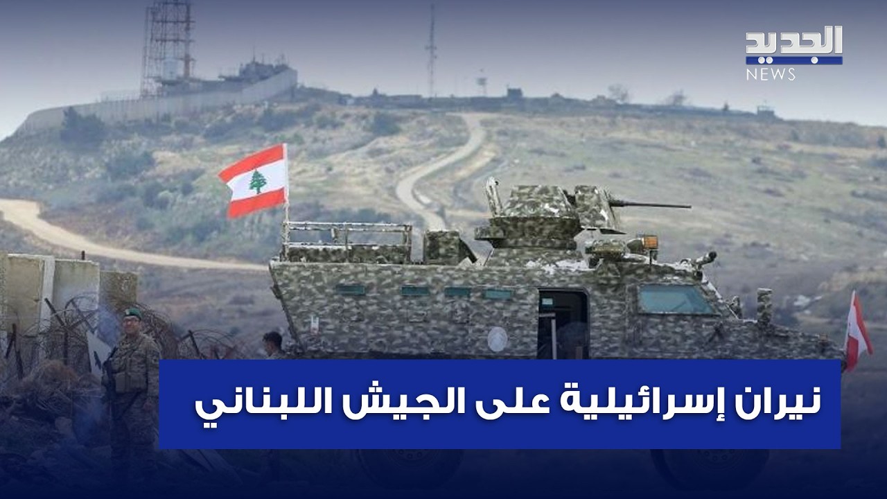 نيران إسرائيلية على الجيش اللبناني.. القصة كاملة بالذكاء الاصطناعي