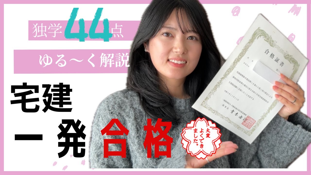宅建独学一発合格した方法！