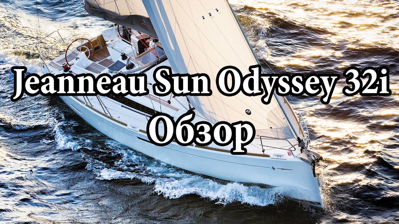 Jeanneau Sun Odyssey 32i, 2007 Обзор | Cupiditas Sailing