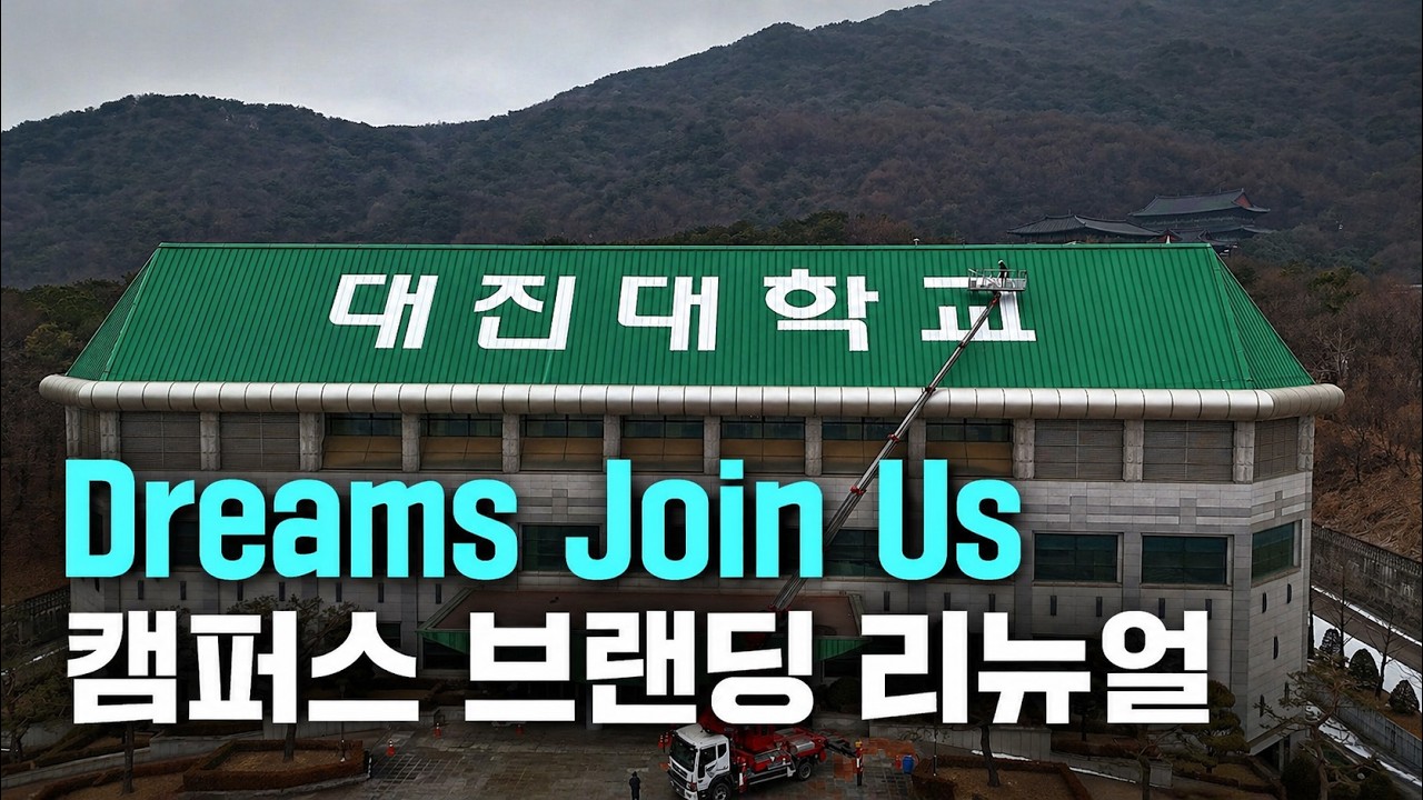 Dreams Join Us , 대진대학교 캠퍼스 브랜딩 리뉴얼