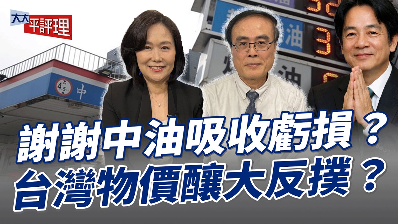 謝謝中油吸收虧損？台灣物價釀大反撲？【大大平評理】2026.04.01 平秀琳、段昌文