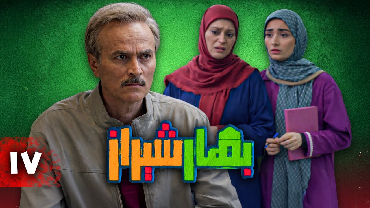 سریال کمدی بهار شیراز | قسمت 17
