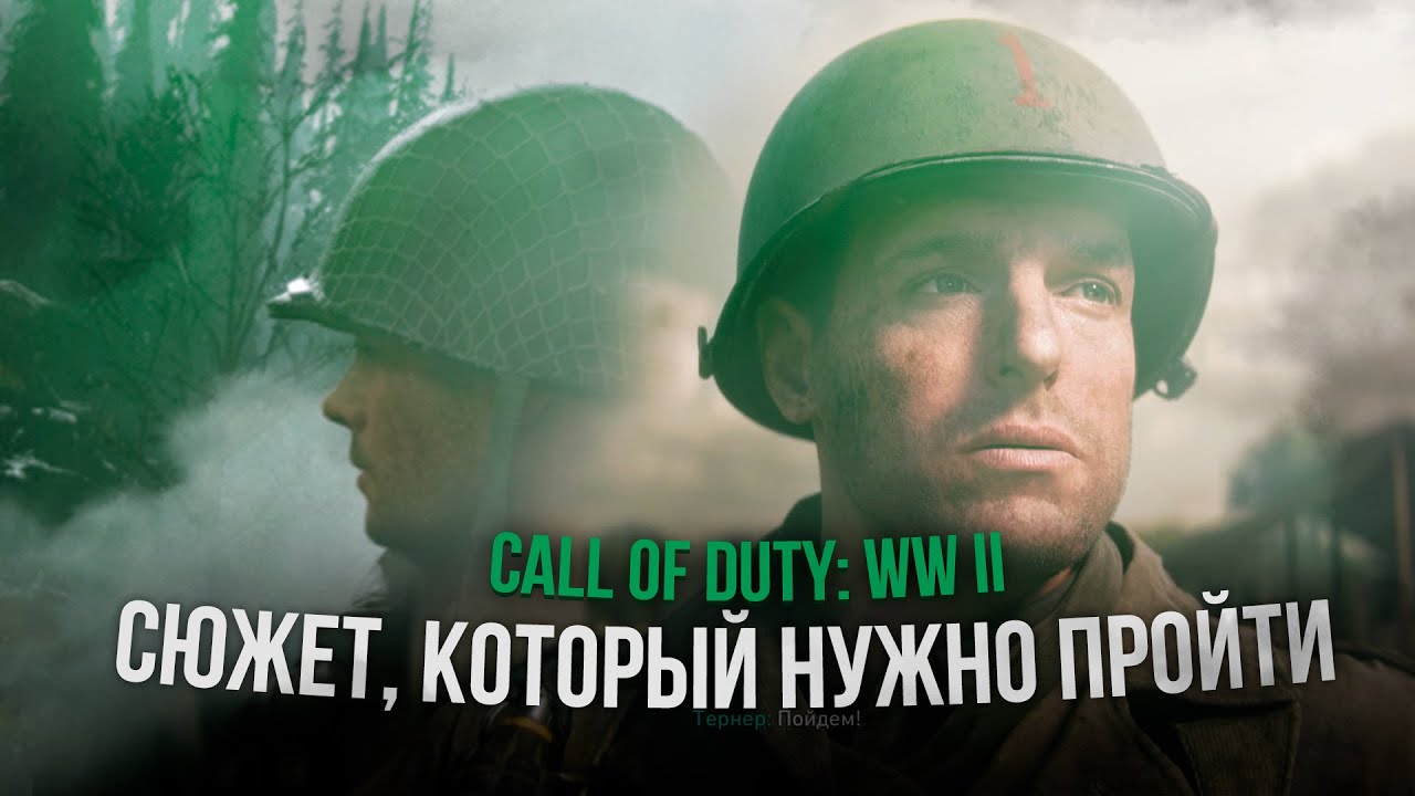 СЮЖЕТ, КОТОРЫЙ НУЖНО ПРОЧУВСТВОВАТЬ - CALL OF DUTY WW II