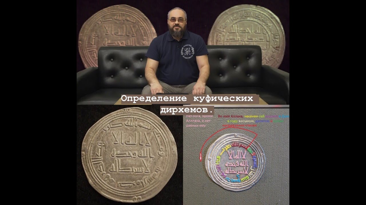 Определение куфических дирхемов.