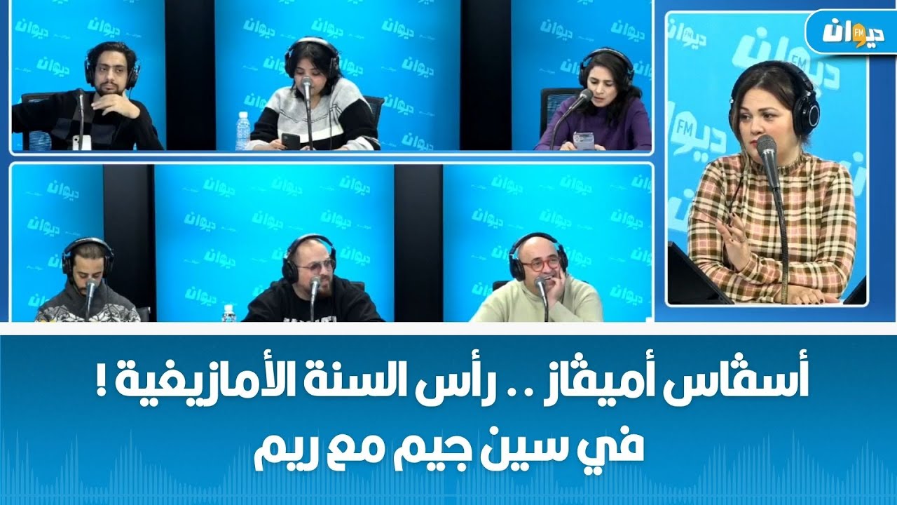 أسڤاس أميڤاز .. رأس السنة الأمازيغية ! في سين جيم مع ريم