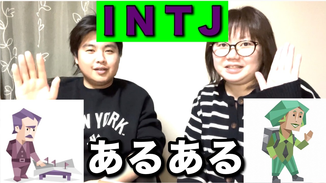 INTJのあるあるを話し合った結果面白すぎた！！！彼氏がINTJという結果✨＃ちけちけ＃INTJ＃MBTI