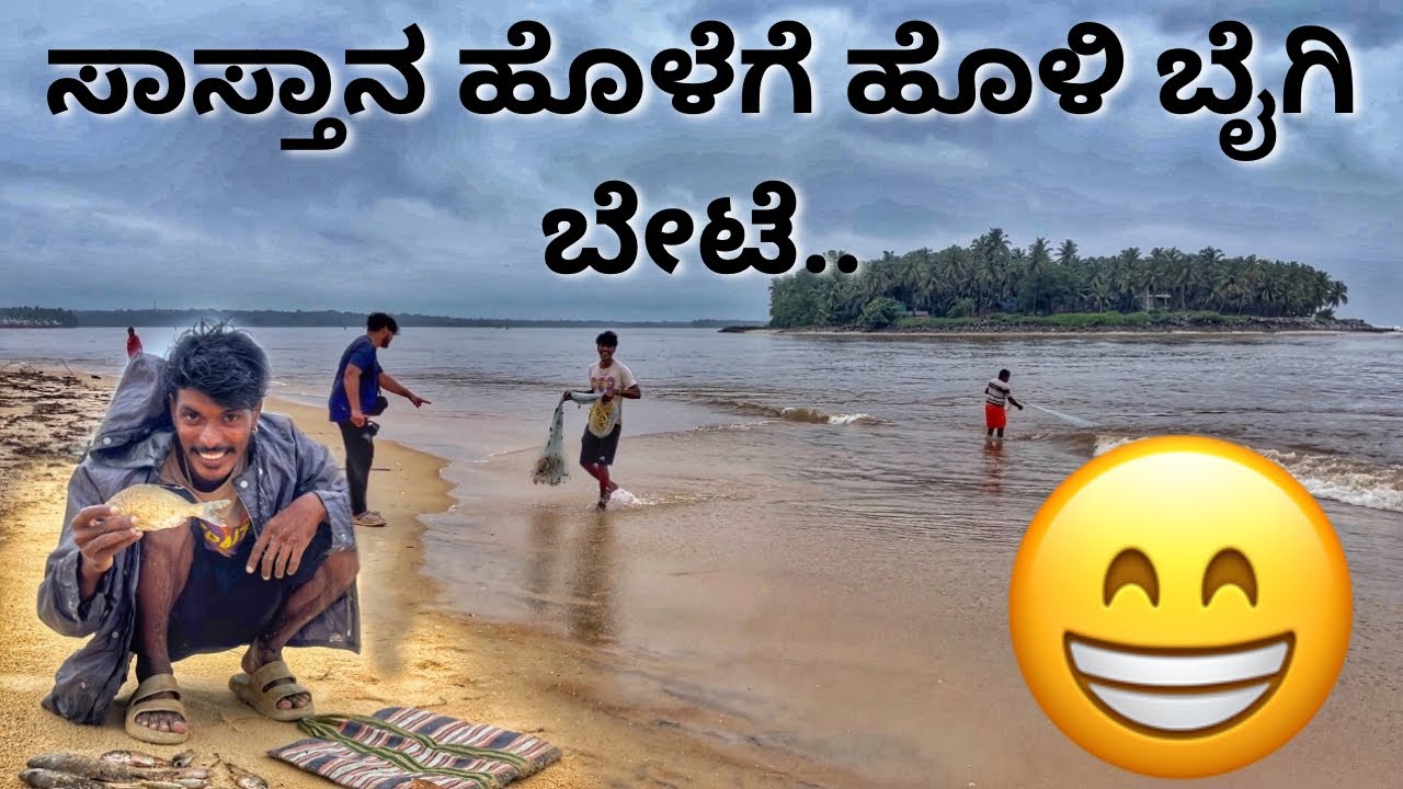 ಸಾಸ್ತಾನ ಹೊಳೆಗೆ ಹೊಳಿ ಬೈಗಿ ಬೇಟೆ..😁 ||#fishing #kannadavlog #castnetfishing #fun
