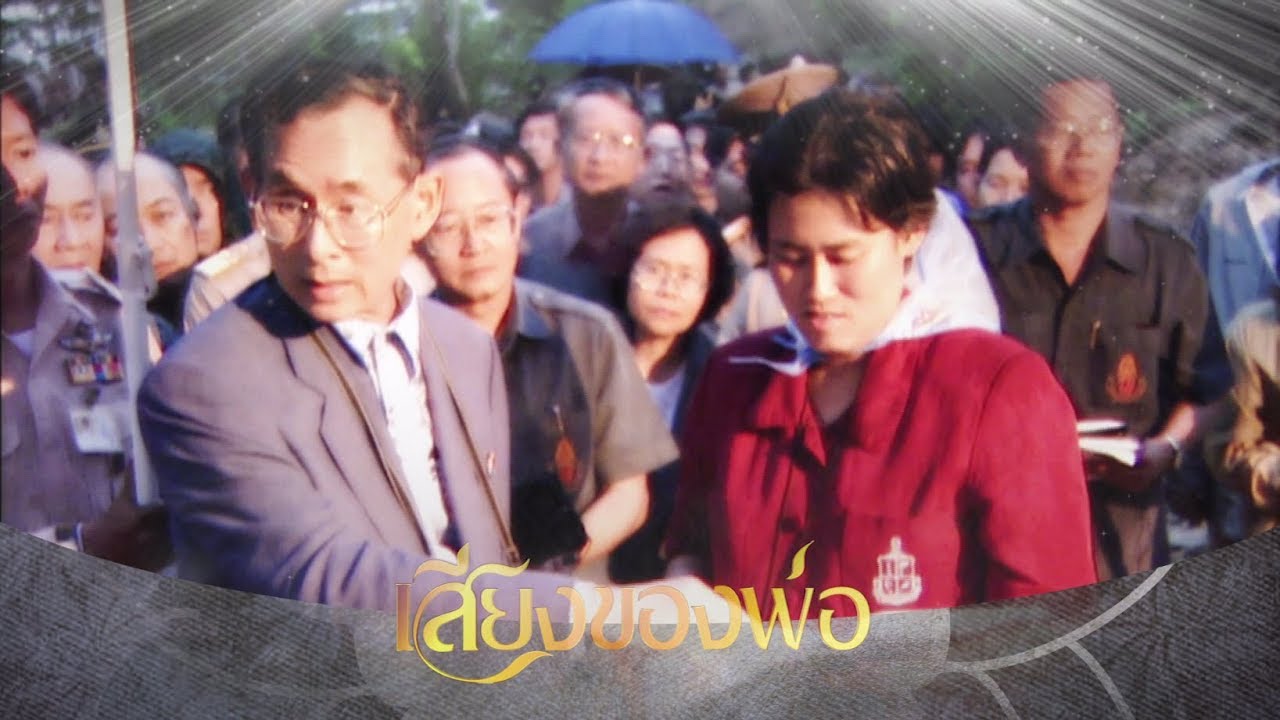 เสียงของพ่อ : พระราชดำรัสเกี่ยวกับหญ้าแฝก-การพัฒนาพื้นที่ห้วยทราย