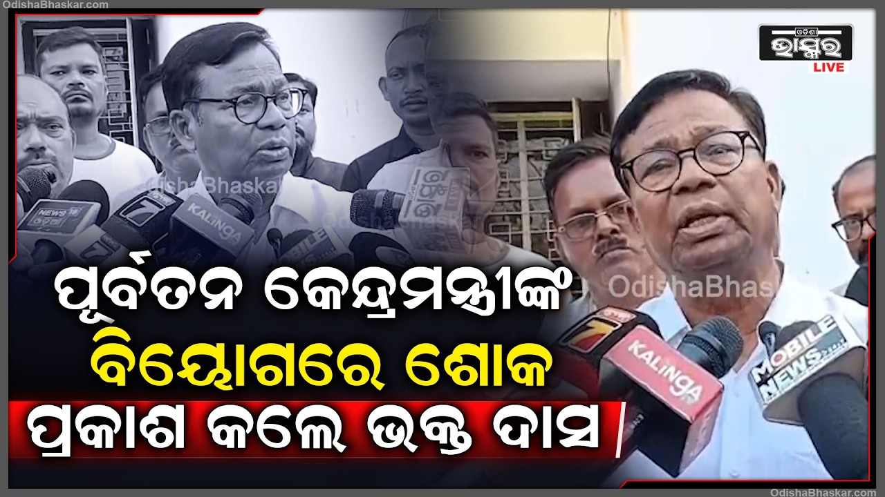 ପୂର୍ବତନ କେନ୍ଦ୍ରମନ୍ତ୍ରୀ କାହ୍ନୁ ଚରଣ ଲେଙ୍କାଙ୍କ ବିୟୋଗରେ ଶୋକ ପ୍ରକାଶ କଲେ ଭକ୍ତ ଚରଣ ଦାସ  I