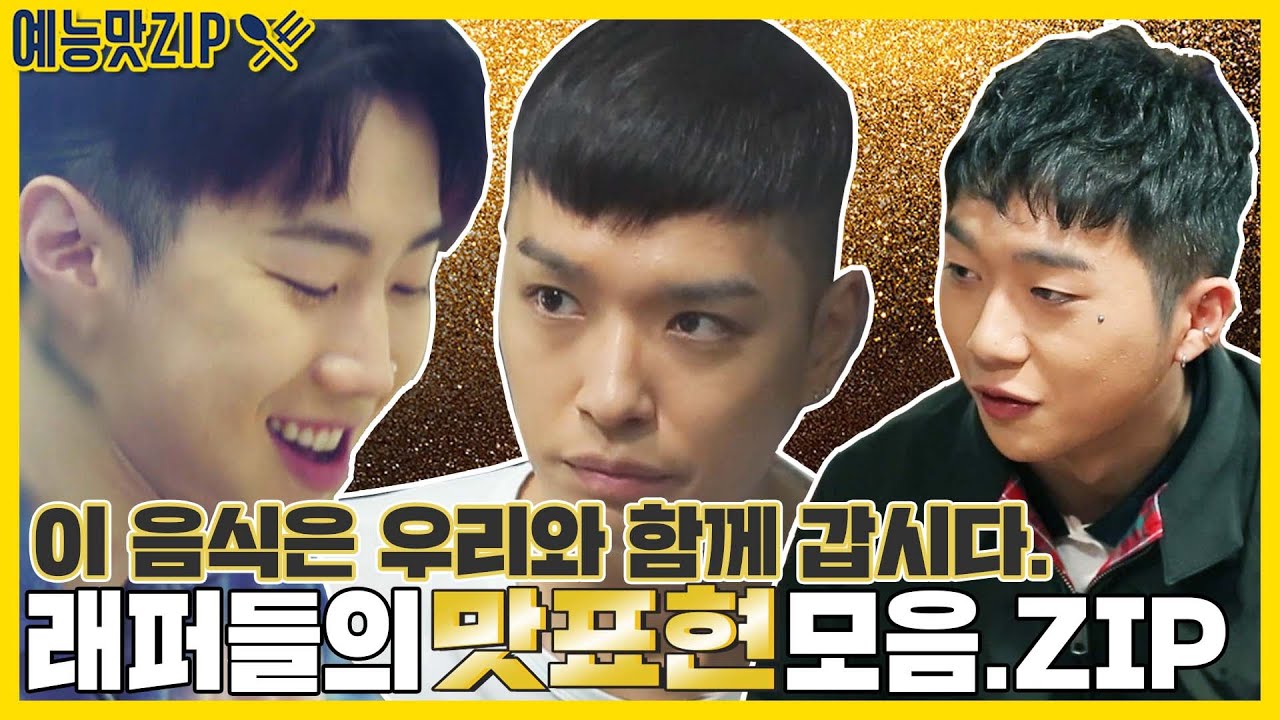 쇼미더(이음식)뭐니! 래퍼들의 솔직한 맛표현 모음.ZIP [예능맛ZIP/ 골목식당_BackStreet]