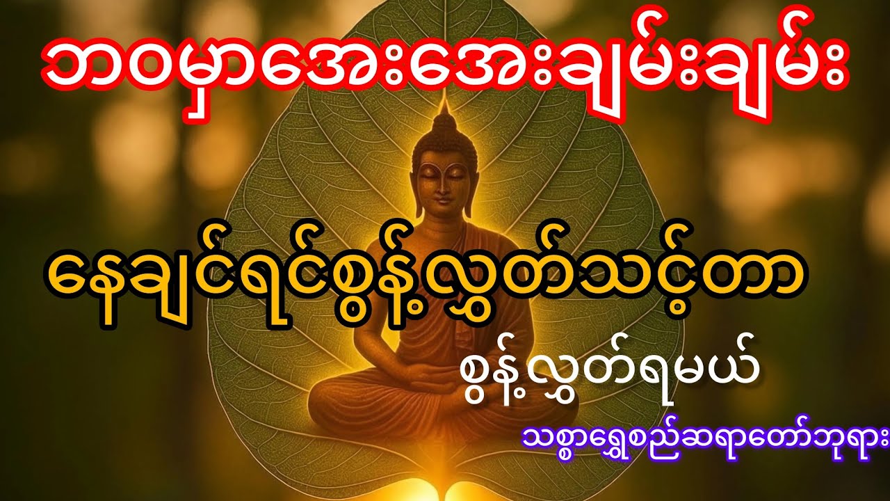 ဘဝမှာရေချမ်းချမ်းနေချင်ရင်စွန့်လွှတ်သင့်တာစွန့်လွှတ်ရမယ် #dhamma #တရားတော်များ #သစ္စာရွှေစည်ဆရာတော်